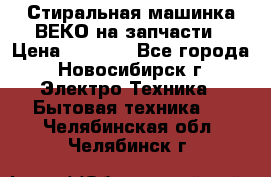 Стиральная машинка ВЕКО на запчасти › Цена ­ 1 000 - Все города, Новосибирск г. Электро-Техника » Бытовая техника   . Челябинская обл.,Челябинск г.